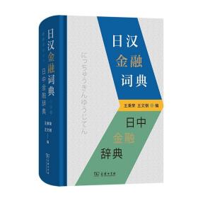 日汉金融词典 王秉荣 王文钢 编 商务印书馆