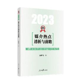 媒介热点透析与前瞻2023孙祥飞人民日报出版社9787511575425