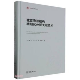 弦支穹顶结构精细化分析关键技术