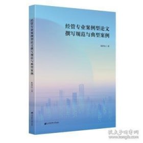 孔夫子旧书网--管专业案例型论文撰写规范与典型案例