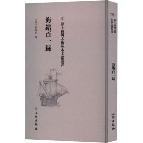 海上丝绸之路基本文献丛书: 海错百一录
