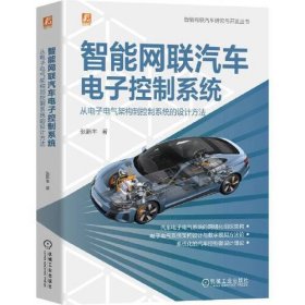 智能网联汽车电子控制系统：从电子电气架构到控制系统的设计方法   张新丰