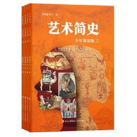 艺术简史（少年简读版）套装全4册 一套有趣的世界艺术史百科全书