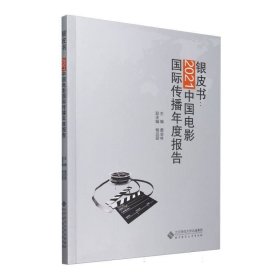 2021中国电影国际传播报告(16开平装 全1册)