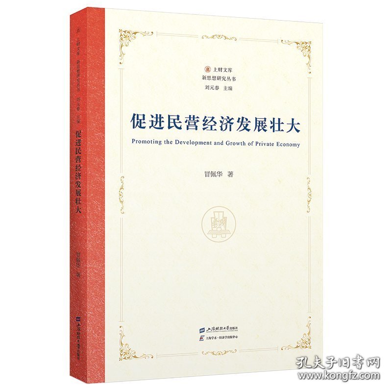 促进民营经济发展壮大