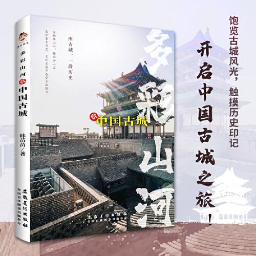 *多彩山河：赏中国古城