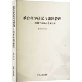 教育科学研究与课题管理:一种基于省域的个案研究——本书系统介绍了教育科学研究的基本理论，包括教育科研的概念、内涵、方法、教育科研和标准。为力求真正解决教师在科研中的实际困难，笔者结合科研管理的经