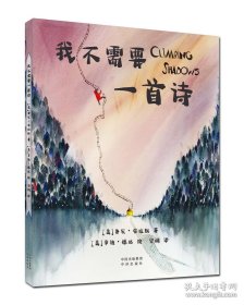 【精装绘本】我不要一首诗