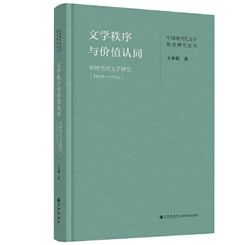 文学秩序与价值认同：中国当代文学研究（1949—1976）