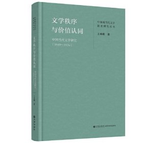 文学秩序与价值认同 中国当代文学研究(1949-1976)、
