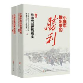 小推车推出来的胜利：淮海战役支前纪实（上下册）未拆封