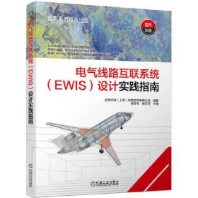 电气线路互联系统（EWIS）设计实践指南    达索析统（上海）信息技术有限公司