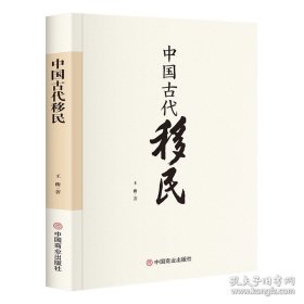 中国古代移民