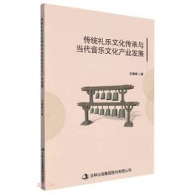 传统礼乐文化传承与当代音乐文化产业发展