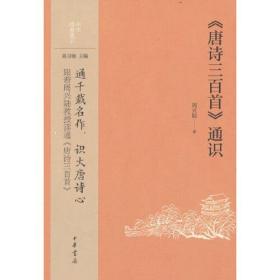 全新正版塑封包装现货速发 《唐诗三百首》通识（中华经典通识）定价52元 9787101162158