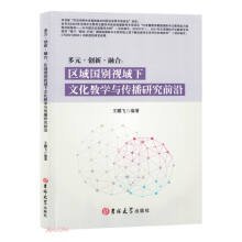 【以此标题为准】多元.创新.融合:区域国别视域下文化教学与传播研究前言