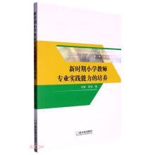 [现货正版]新时期小学教师专业实践能力的培养