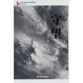 中国专业作家作品典藏文库·石钟山卷：守望