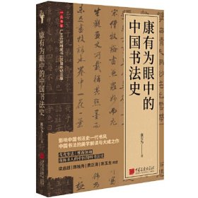 康有为眼中的中国书法史