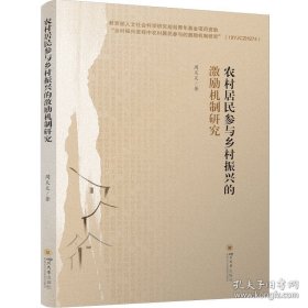 农村居民参与乡村振兴的激励机制研究