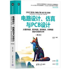 电路设计、仿真与PCB设计——从模拟电路、数字电路、射频电路、控制电路到信号完整性分析（第2版）