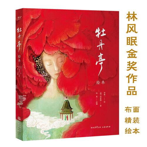 牡丹亭绘本（林风眠金奖，大师级绘本全新演绎奇幻《牡丹亭》）