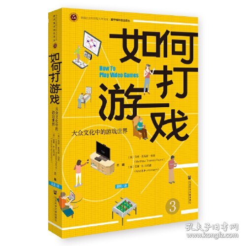 如何打游戏(大众文化中的游戏世界)/数字媒体前沿译丛/中国社会科学院大学文库