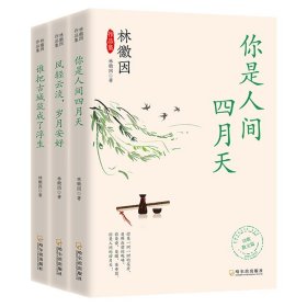林徽因作品集： : 你是人间四月天 风轻云淡岁月安好 谁把古城筑成了浮生（全三册）