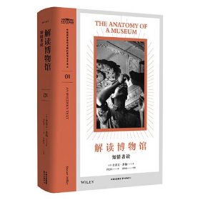 解读博物馆