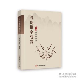 骨伤推拿要旨