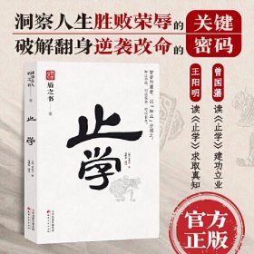 止学 中国式处世智慧 智者与庸者以“知止”分别之 天下无谋之谋世制胜系列