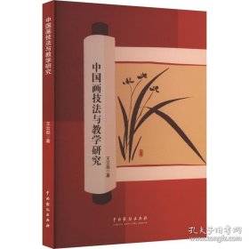 中国画技法与教学研究