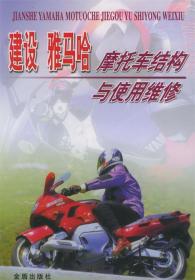 建设·雅马哈 摩托车结构与使用维修