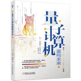 量子计算机重构未来、