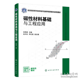 磁性材料基础与工程应用