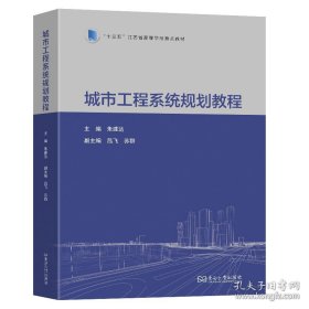 城市工程系统规划教程