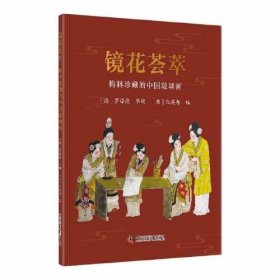 镜花荟萃 梅林珍藏的中国玻璃画、