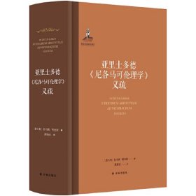 亚里士多德《尼各马可伦理学》义疏（中文世界首译，阿奎那解读亚里士多德伦理学代表作。跨越一千五百余年的大师对话，展现中世纪文明的精神内核）
