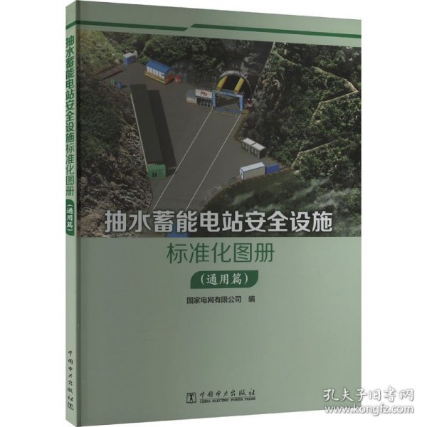 抽水蓄能电站安全设施标准化图册:通用篇