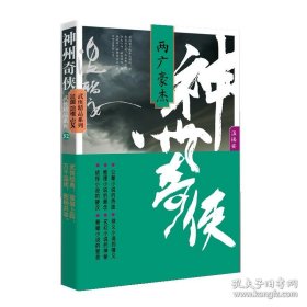 神州奇侠：两广豪杰