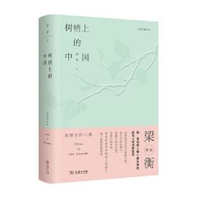 树梢上的中国-全新增订本（精装）