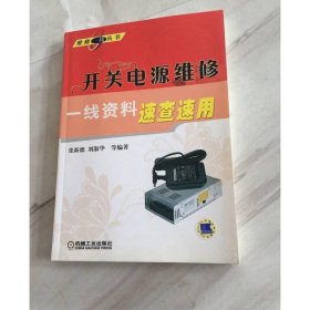 开关电源维修一线资料速查速用