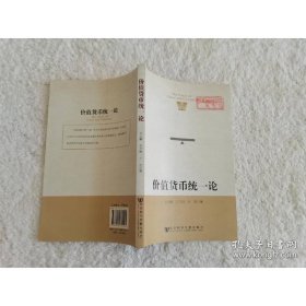 价值货币统一论