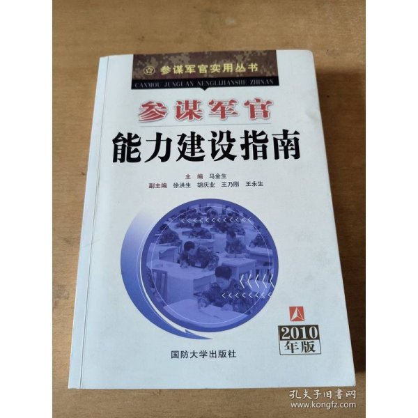参谋军官能力建设指南