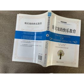 斯宾塞的快乐教育