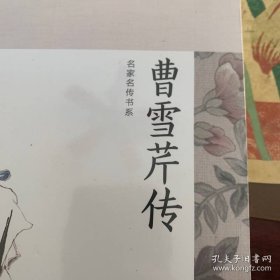 曹雪芹传