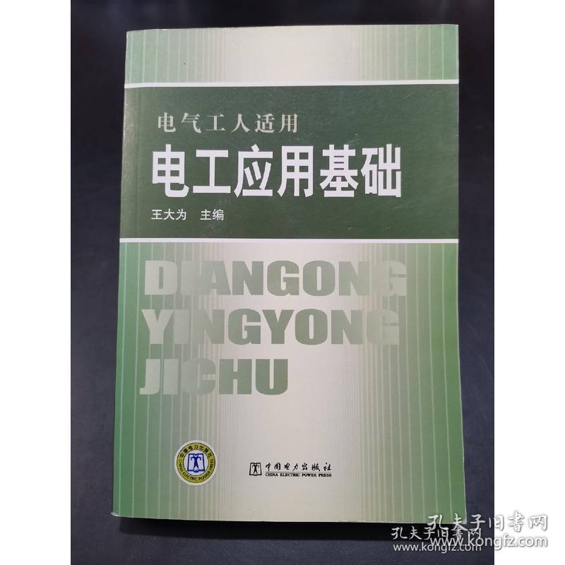 电气工人适用 电工应用基础