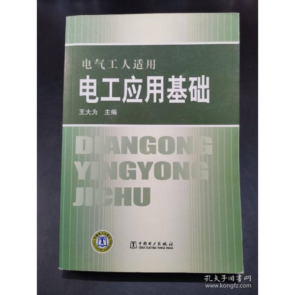 电气工人适用 电工应用基础