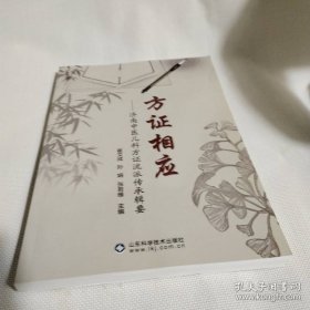 方证相应济南中医儿科方证流派传承辑要