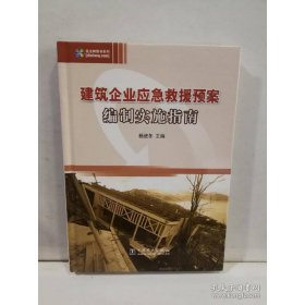 建筑企业应急救援预案编制实施指南